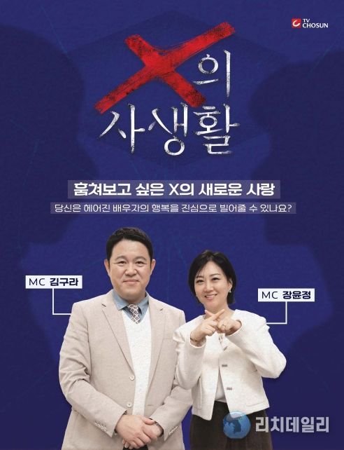 TV CHOSUN 신규 관찰 예능 <X의 사생활>