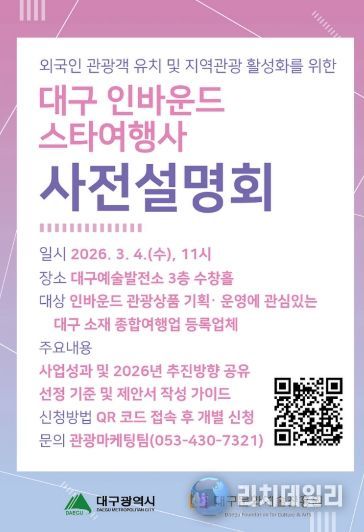 대구 인바운드 스타여행사 육성사업, 3월 4일 사전설명회