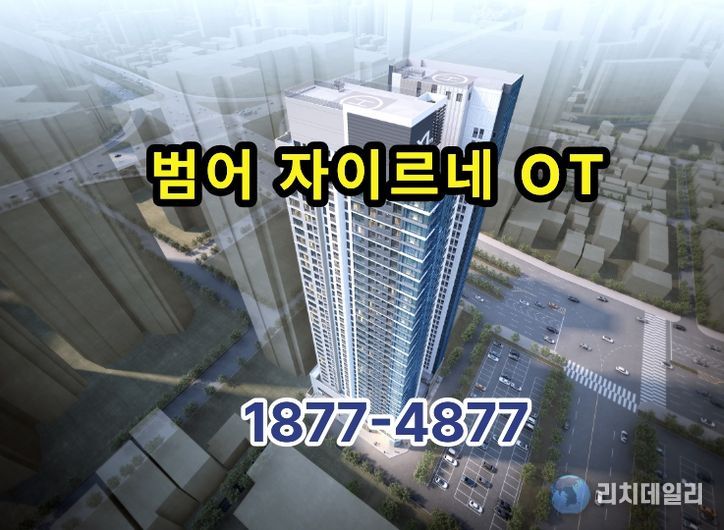 대구의 중심 범어자이르네 오피스텔 분양