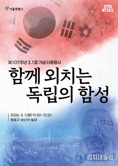 제107주년 3.1절 기념 타종행사 포스터