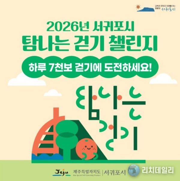 ‘2026년 탐나는 걷기 챌린지’ 안내문