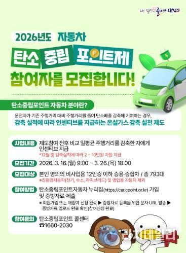 ‘2026년 대덕구 자동차 탄소중립포인트제’ 참여자 모집 안내문