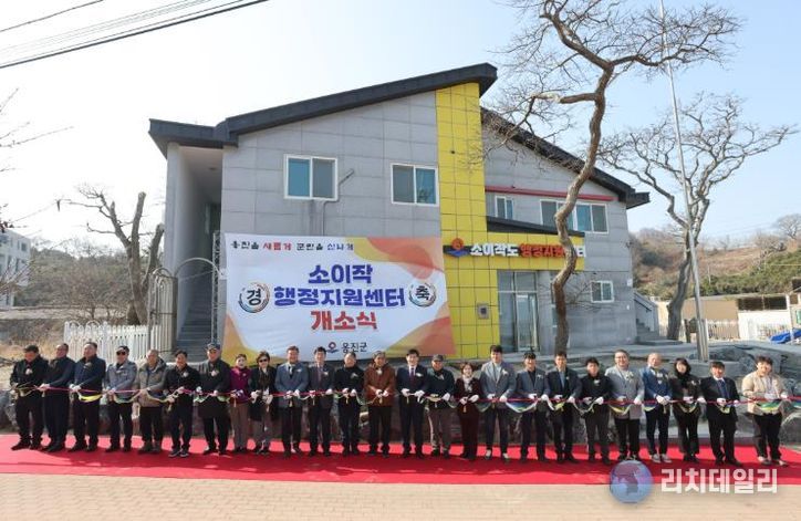 옹진군, 자월면 소이작 행정지원센터 개소식 개최