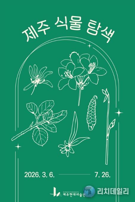 현대미술관 ‘제주 식물 탐색’ 프로그램 포스터