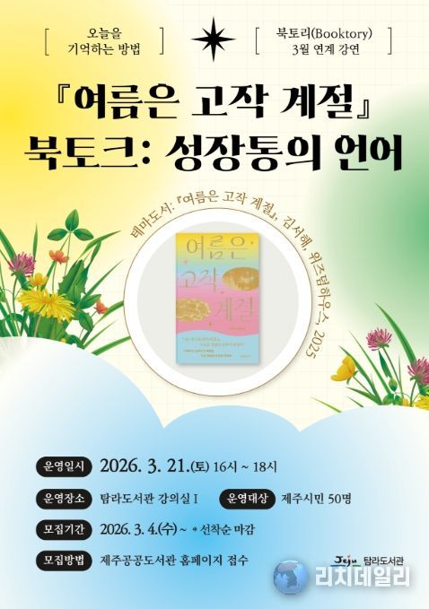‘3월 북토리’ 김서해 작가와의 만남 안내문