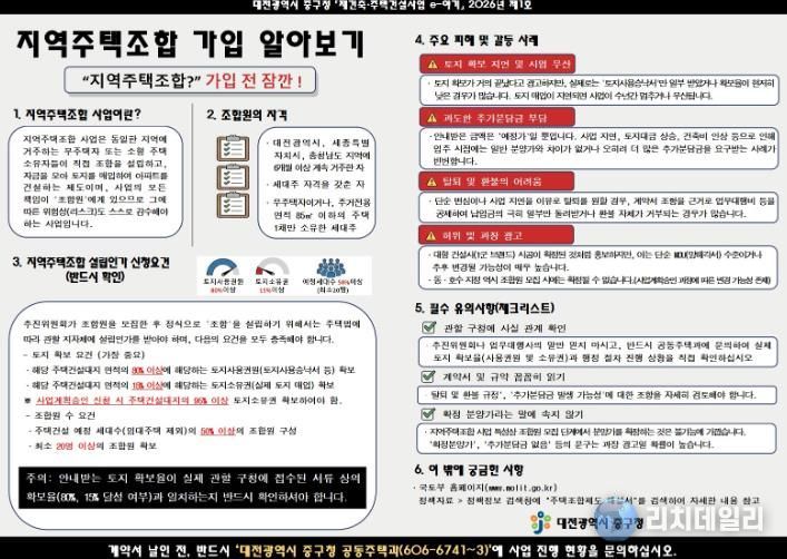 대전 중구, 지역주택조합 주의사항 집중 홍보