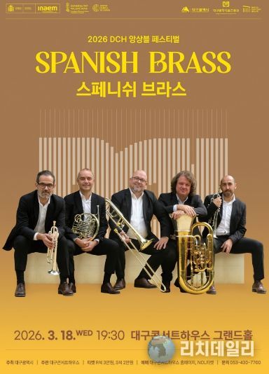 세계 정상급 금관 5중주 ‘스페니쉬 브라스’