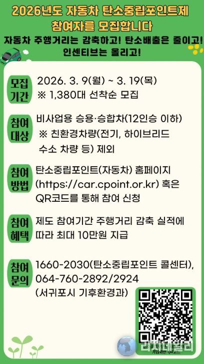 ‘2026년 자동차 탄소중립포인트제’ 참여자 모집 안내문