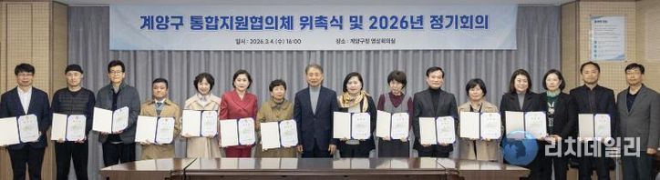 계양구, 의료·요양 통합돌봄 위한 통합지원협의체 출범