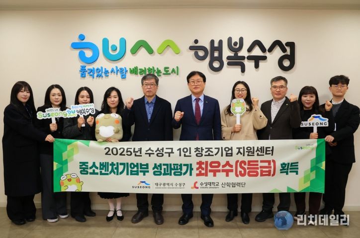 대구 수성구(구청장 김대권)는 중소벤처기업부가 실시한 2025년도 성과평가에서 수성구 1인 창조기업 지원센터가 S등급(최우수), 수성구 중장년 기술창업센터가 A등급(우수)을 각각 획득했다고 밝혔다.