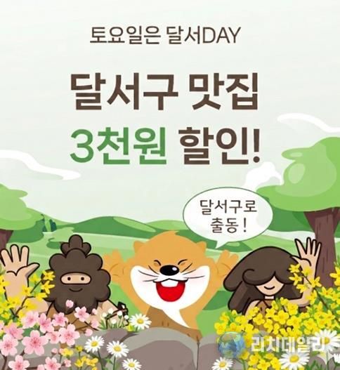 대구로 할인쿠폰 지원 사업 '대구로 달서데이' 운영