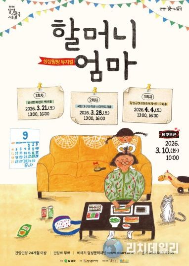 2026년 3월 5일_아동극 '할머니엄마' 포스터.