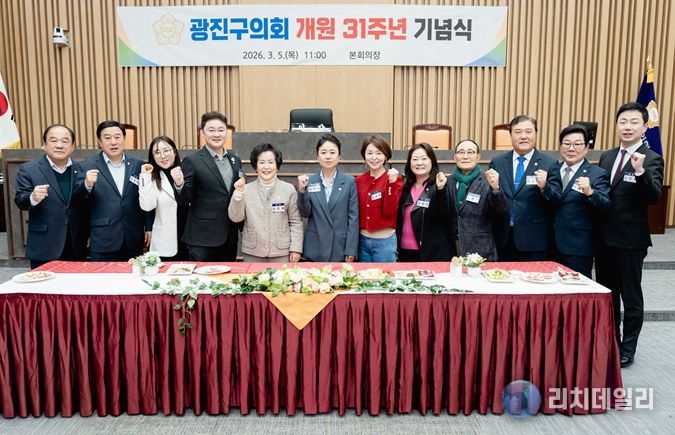 광진구의회, 개원 31주년 기념식 개최