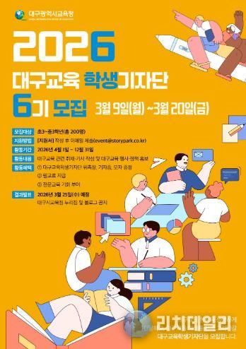 대구시교육청, ‘2026년 대구교육기자단’ 모집