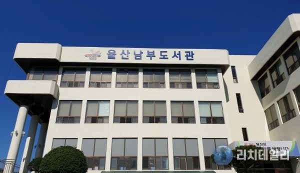 울산 남부도서관
