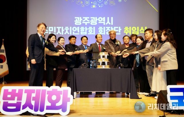 광주시 주민자치연합회 출범식