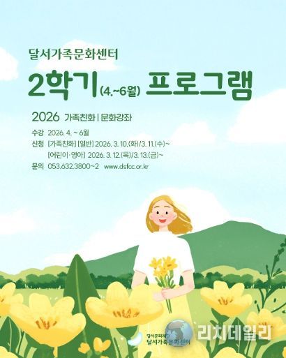 달서가족문화센터, 2026년 2학기 문화강좌 수강생 모집 홍보 포스터