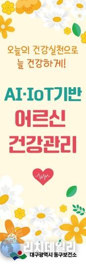 대구 동구보건소, AI·IoT기반 어르신 건강관리 본격 추진