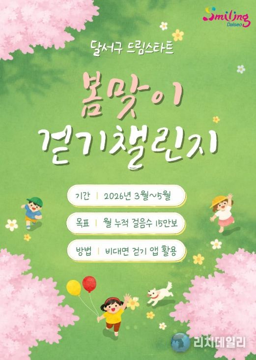 달서구 드림스타트 아동, 봄맞이 걷기 챌린지 운영