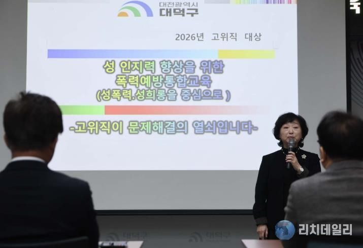 대전 대덕구가 존중과 배려 중심의 공직문화를 만들기 위해 10일 구청 대회의실에서 간부 공무원을 대상으로 폭력예방 통합교육을 실시했다. 사진은 김문미 폭력예방교육 전문 강사가 대덕구 간부 공무원들을 대상으로 교육을 진행하고 있다.