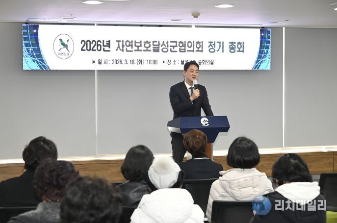 2026년 자연보호달성군협의회 정기총회