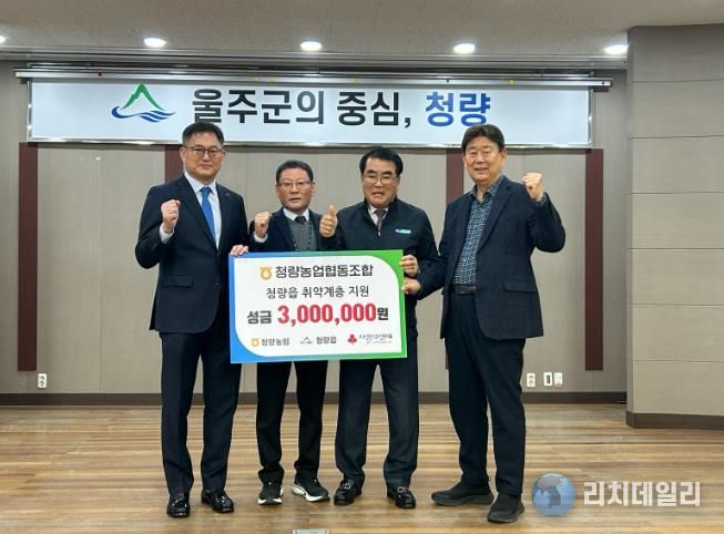 울주군 청량농협, 청량읍 취약계층 성금 전달