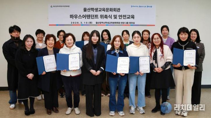 울산학생교육문화회관이 10일 3층 회의실에서 2026 공연장 안내원 위촉식을 진행했다