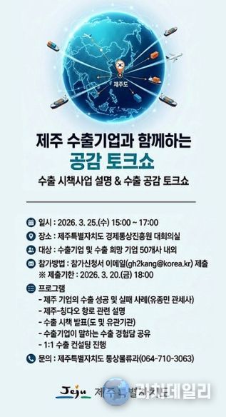 제주 수출기업과 함께하는 공감 토크쇼 개최계획
