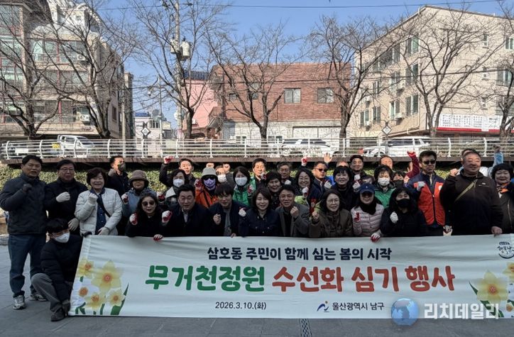 무거천 정원 수선화 심기 행사