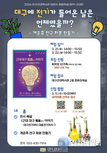 대구근대역사관 어린이 체험학습 포스터