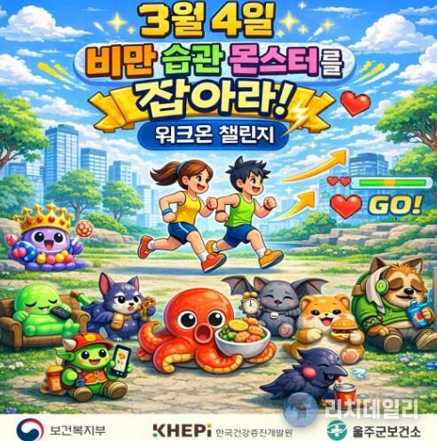 울주군보건소, ‘비만습관 몬스터를 잡아라’ 걷기 챌린지 운영