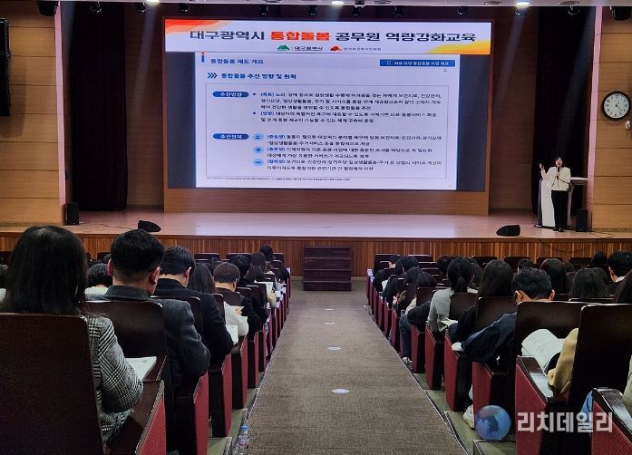 대구시, 통합돌봄 시행 대비 읍면동 공무원 교육