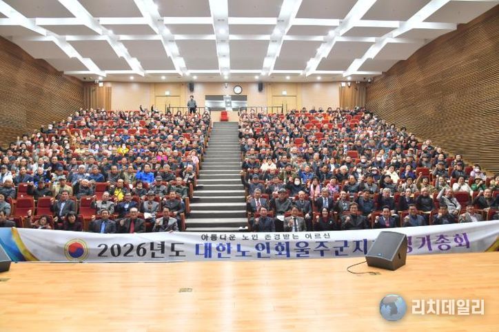 대한노인회 울주군지회, 2026년도 정기총회 개최