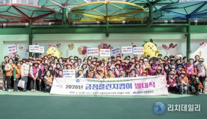 부산 금정구 '변함없는 8년의 청소 여정! 2026년 시작을 알리다!' 금정클린지킴이 발대식 개최