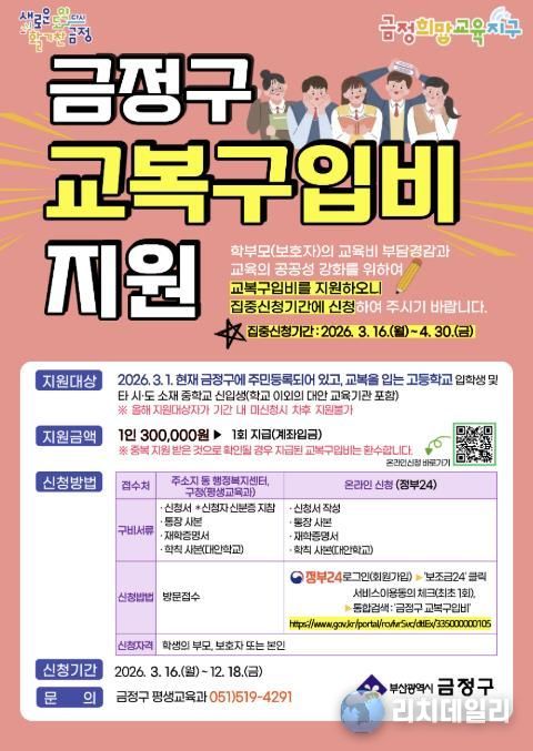 부산 금정구, 고등학교 등 신입생 교복구입비 지원