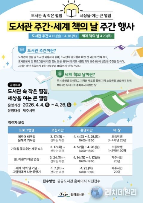 ‘도서관 주간·세계 책의 날’ 행사 안내문