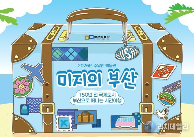 부산박물관, 주말엔 박물관 '미지의 부산-150년 전 국제도시 부산으로 떠나는 시간여행' 운영