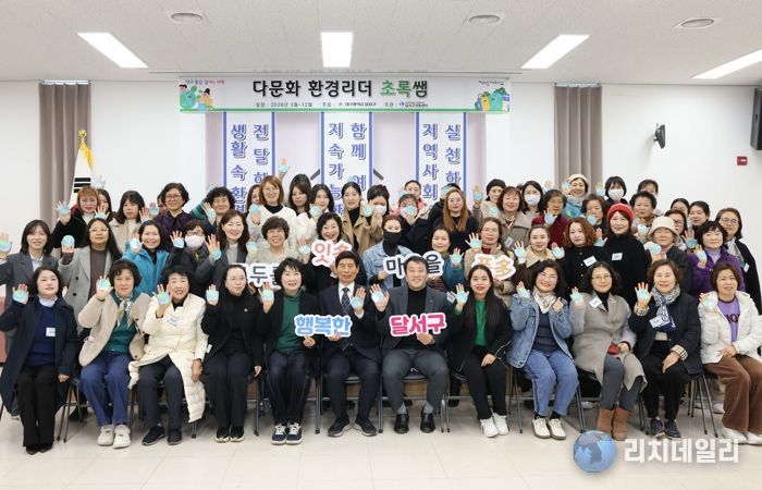 달서구, 다문화 환경리더‘초록쌤’발대식 개최