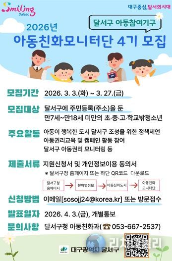 2026년 아동친화모니터단 4기 모집 포스터