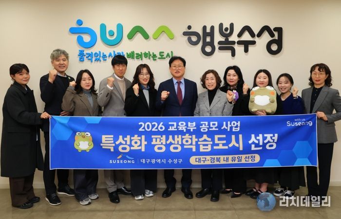 대구 수성구는 교육부가 추진한 ‘2026년 지역 평생교육 활성화 지원사업’ 평생학습도시 특성화 분야에 선정됐다.