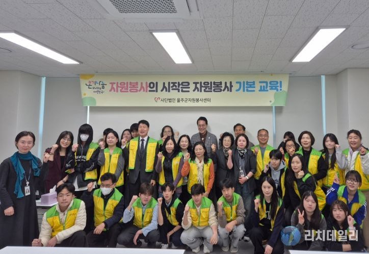 울주군자원봉사센터, 신규 자원봉사자 자원봉사 기본교육