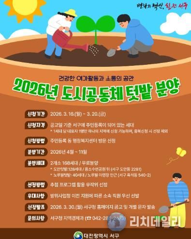 대전 서구 도시 공동체 텃밭 홍보물