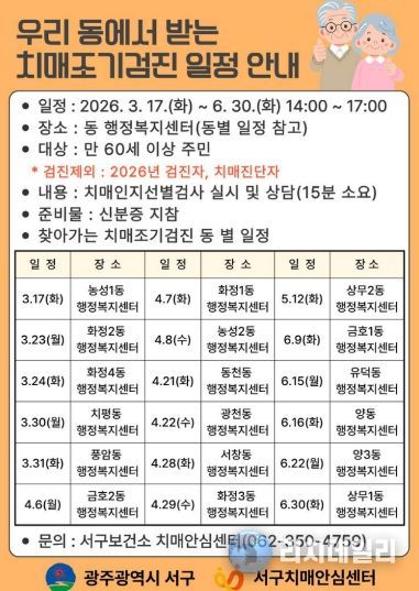 서구, ‘찾아가는 치매조기검진’ 실시