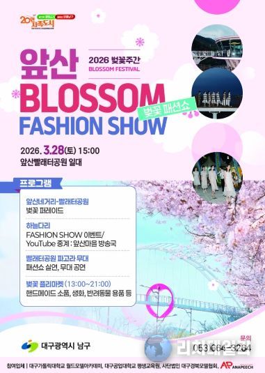 2026 앞산 벚꽃 패션쇼 포스터