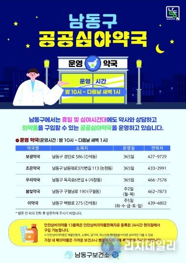 남동구, 연중무휴 새벽 1시까지 여는 공공심야약국 운영