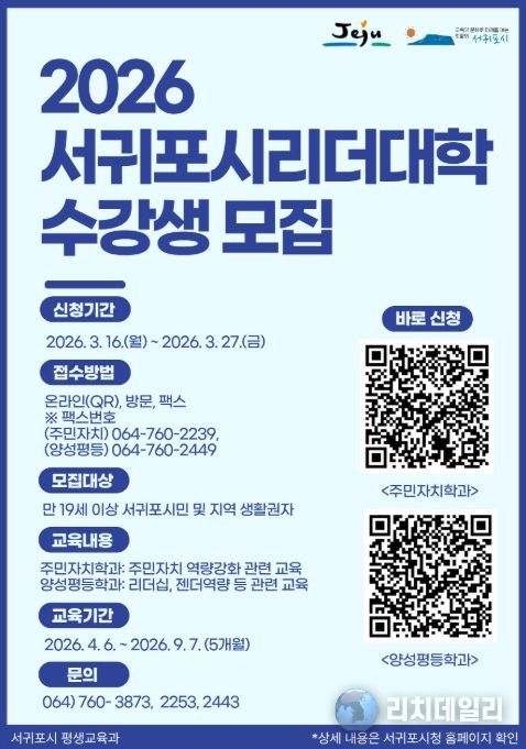 '2026 서귀포시 리더대학 수강생 모집' 포스터