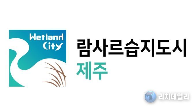 ‘람사르습지도시’ 로고