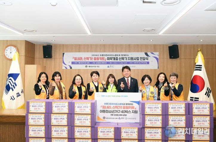아름다운라이온스클럽, 동래구에 ‘힘내라, 신학기! 응원키트’ 전달