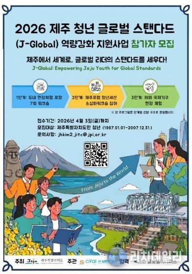 2026년 제주청년 글로벌스탠다드 역량강화 프로그램 모집 포스터