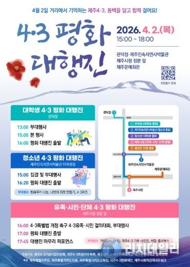 4·3 평화 대행진 행사 포스터